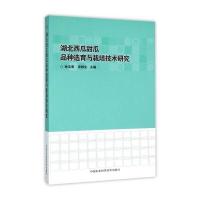湖北西瓜甜瓜品种选育与栽培技术研究