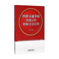 铁路交通事故调查分析图解法及应用