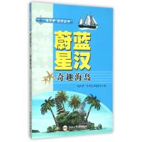 (青少年“海洋梦”系列丛书)蔚蓝星汉——奇趣海岛