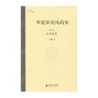 华夏审美风尚史 第三卷 大风起兮