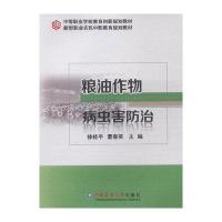 粮油作物病虫害防治