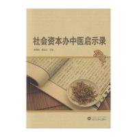 社会资本办中医启示录