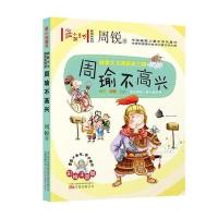 小孩童书 成长系列： 幽默大王周锐笑三国：周瑜不高兴(彩绘注音版)