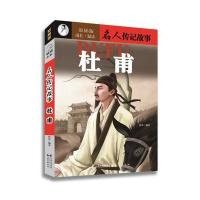 成长 励志名人传记故事《杜甫》