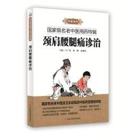 颈肩腰腿痛诊治