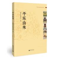 平乐历史文化丛书 平乐由来
