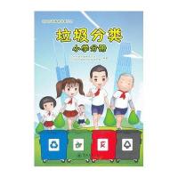 垃圾分类(小学分册)(垃圾分类教育科普丛书)