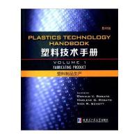塑料技术手册 塑料制品生产(1 影印版)