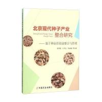 北京现代种子产业整合研究 基于种业价值链整合与管理