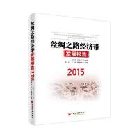 丝绸之路经济带发展报告：2015
