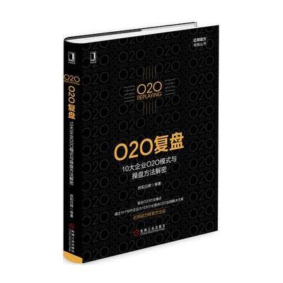 O2O复盘：10大企业O2O模式与操盘方法解密