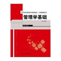管理学基础(第2版)(21世纪高职高专规划教材 工商管理系列)