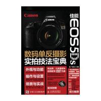 佳能 EOS 5Ds数码单反摄影实拍技法宝典
