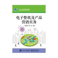 电子整机及产品营销实务