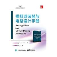 模拟滤波器与电路设计手册