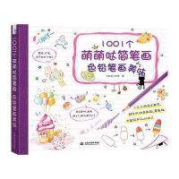 1001个萌萌哒简笔画，色铅笔画美味