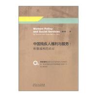 中国残疾人福利与服务：积极福利的启示