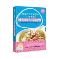 《协和营养专家指导 —— 0~3岁宝宝辅食添加与营养配餐》