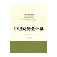 中级财务会计学(第二版)(全国会计领军人才丛书 会计系列)