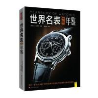 志：2016年世界名表年鉴