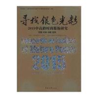 东华大学出版社 寻找银色光彩:2015中高龄时尚服饰研究