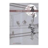 百年电力东莞传奇东莞有电100年口述史