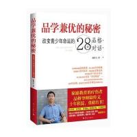 品学兼优的秘密：改变青少年命运的28次品格对话