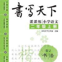 米骏书法字帖 小学语文二年级上册(苏教版)