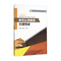 机务运用体系培训教材