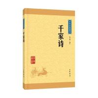 千家诗(中华经典藏书 升级版)