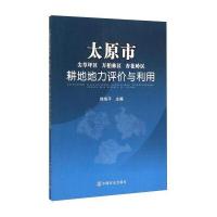 太原市尖草坪区万柏林区杏花岭区耕地地力评价与利用