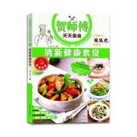 贺师傅天天美食：清新健康素食