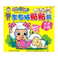 喜羊羊与灰太狼 左右脑贴贴书艺术乐园