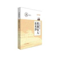 星城旧事——民国名人在长沙