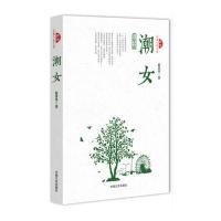 潮女(跨度长篇小说文库)
