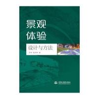景观体验设计与方法