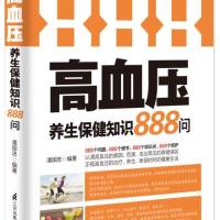 高血压养生保健知识888问