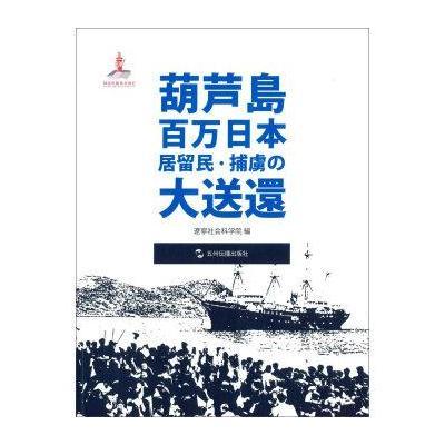 葫芦岛百万日侨大遣返(日)