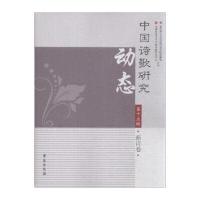 中国诗歌研究动态(第十五辑)：新诗卷