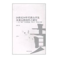 20世纪30年代黄山开发及黄山图创作之研究 以黄社社员黄宾虹张大千汪采白为例