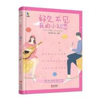 好久不见，我的小初恋