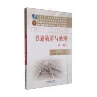 铁路轨道与修理(第2版)