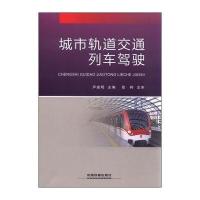 城市轨道交通列车驾驶