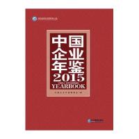 中国企业年鉴2015