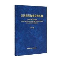 涉渔海事公约汇编(第3卷)
