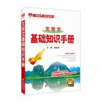 基础知识手册-高中文言文 2016版