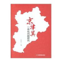 中国财富出版社 京津翼一体化问题研究