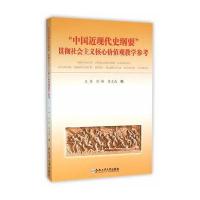 “中国近现代史纲要”贯彻社会主义核心价值观教学参考