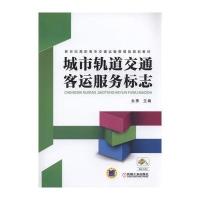 城市轨道交通客运服务标志