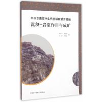 中国东南部中生代含碳酸盐岩盆地沉积-岩浆作用与成矿